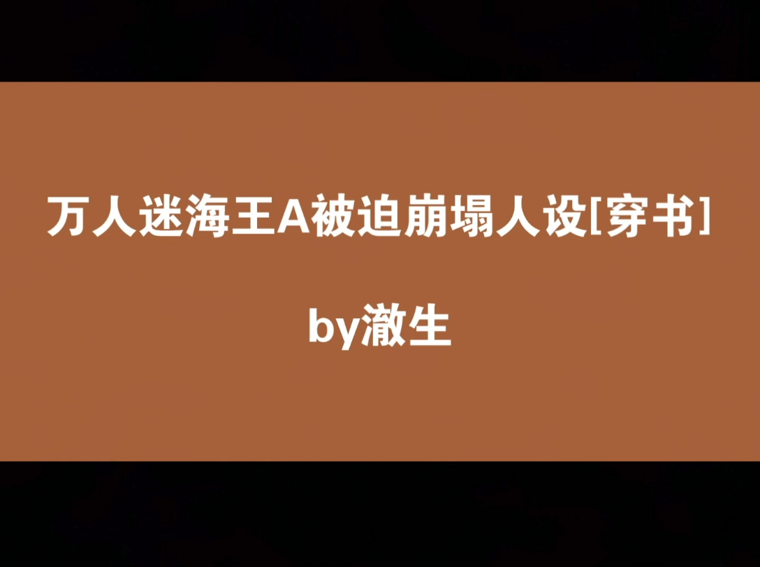 万人迷海王A被迫崩塌人设 武力值MAX大冰块EnigmaX万人迷又野又飒Alpha 穿书 纯爱 星际 季筝X灼恕哔哩哔哩bilibili