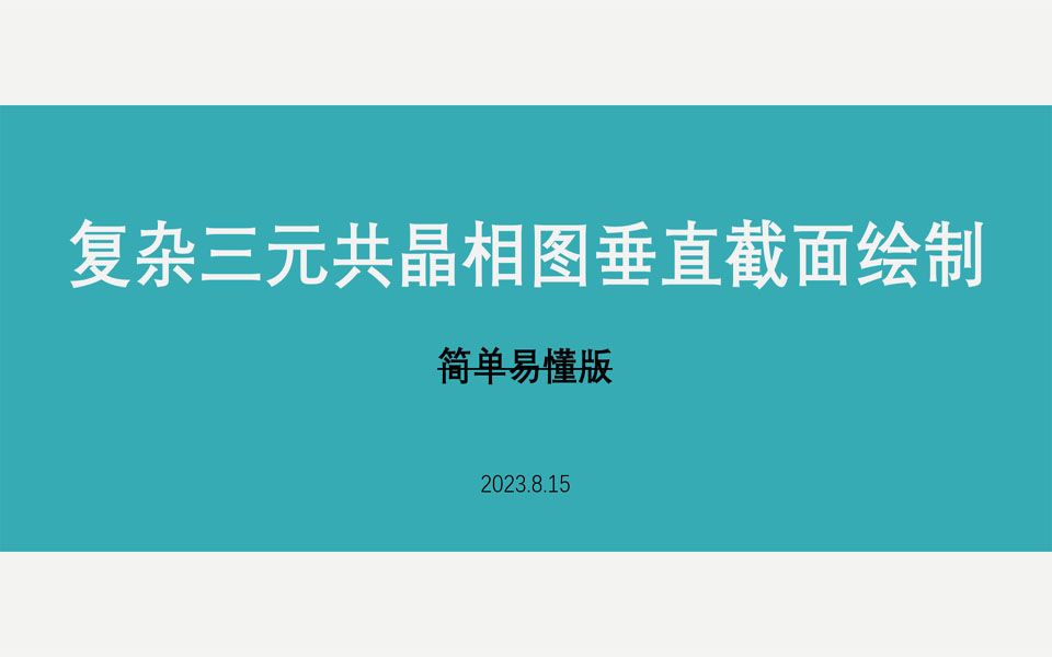 复杂三元共晶相图垂直截面绘制哔哩哔哩bilibili