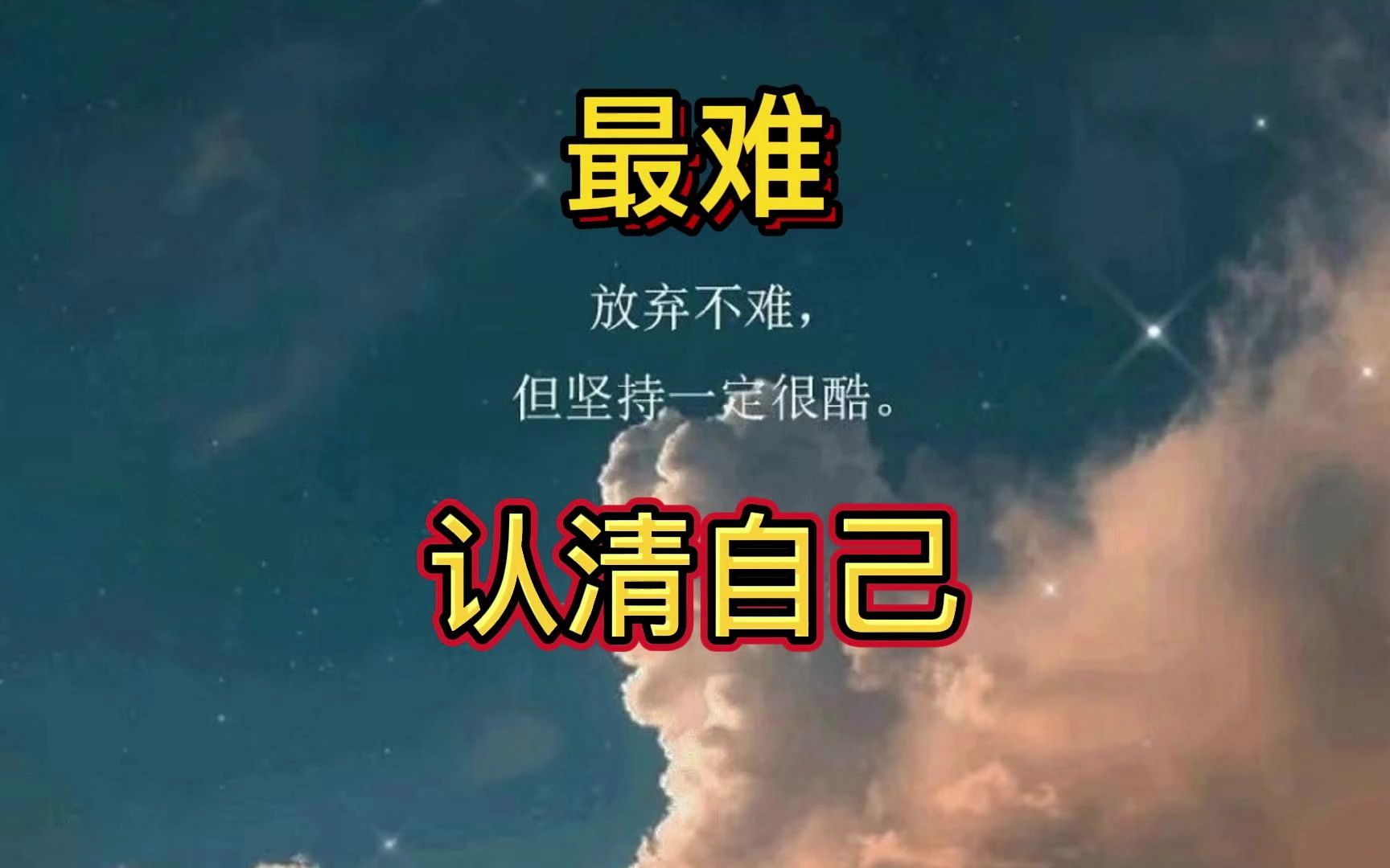 人认清自己是最难的,所以每天我们都要学习,如何去认清自己!