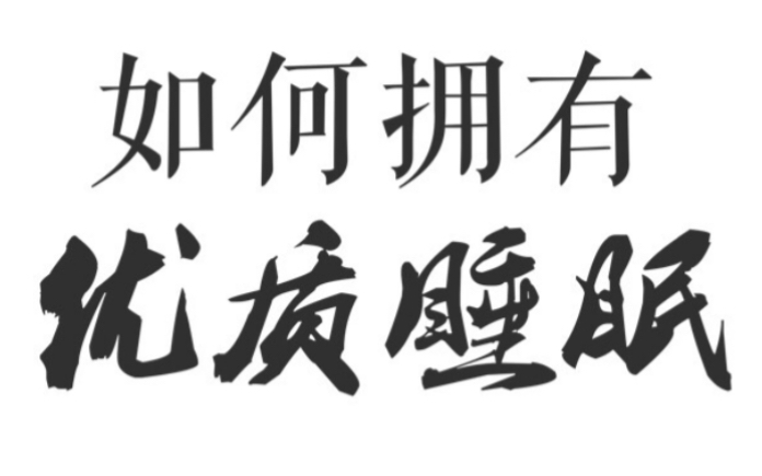 《睡眠革命》| 我们为什么睡得越来越不安稳? 如何才能拥有让人羡慕的优质睡眠?哔哩哔哩bilibili