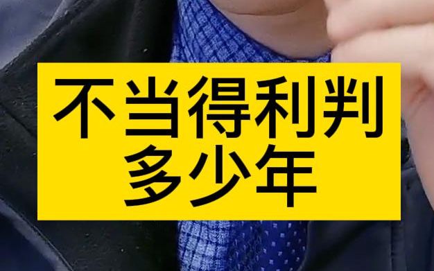 不当得利判多少年哔哩哔哩bilibili