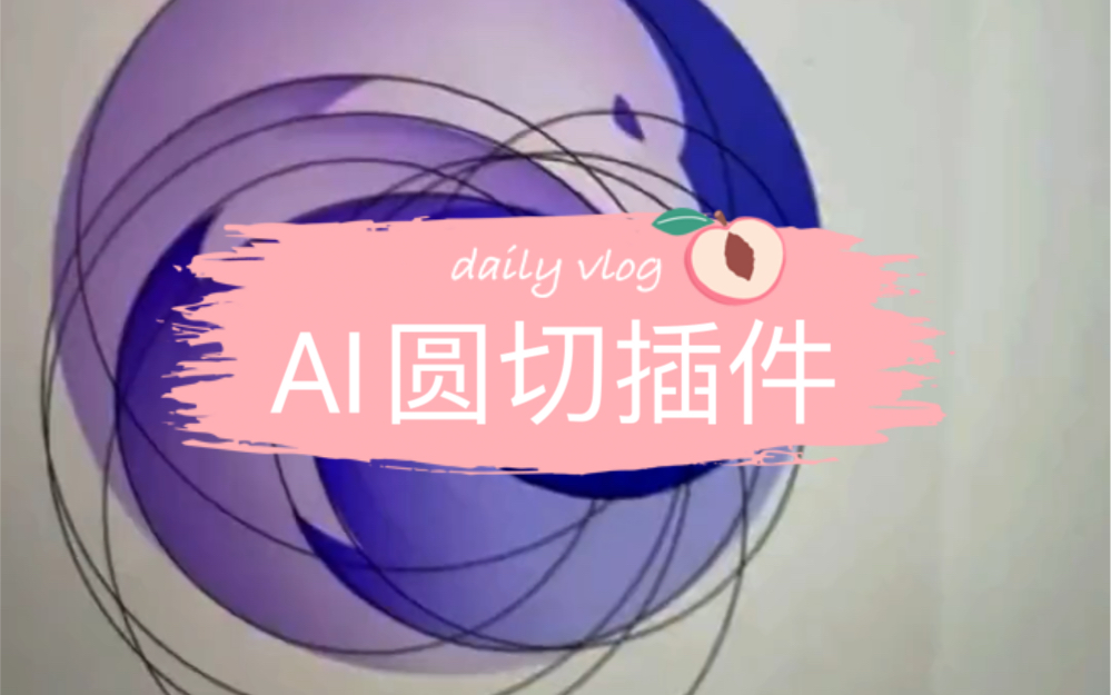 Ai圆切插件,做logo设计必备神器哔哩哔哩bilibili