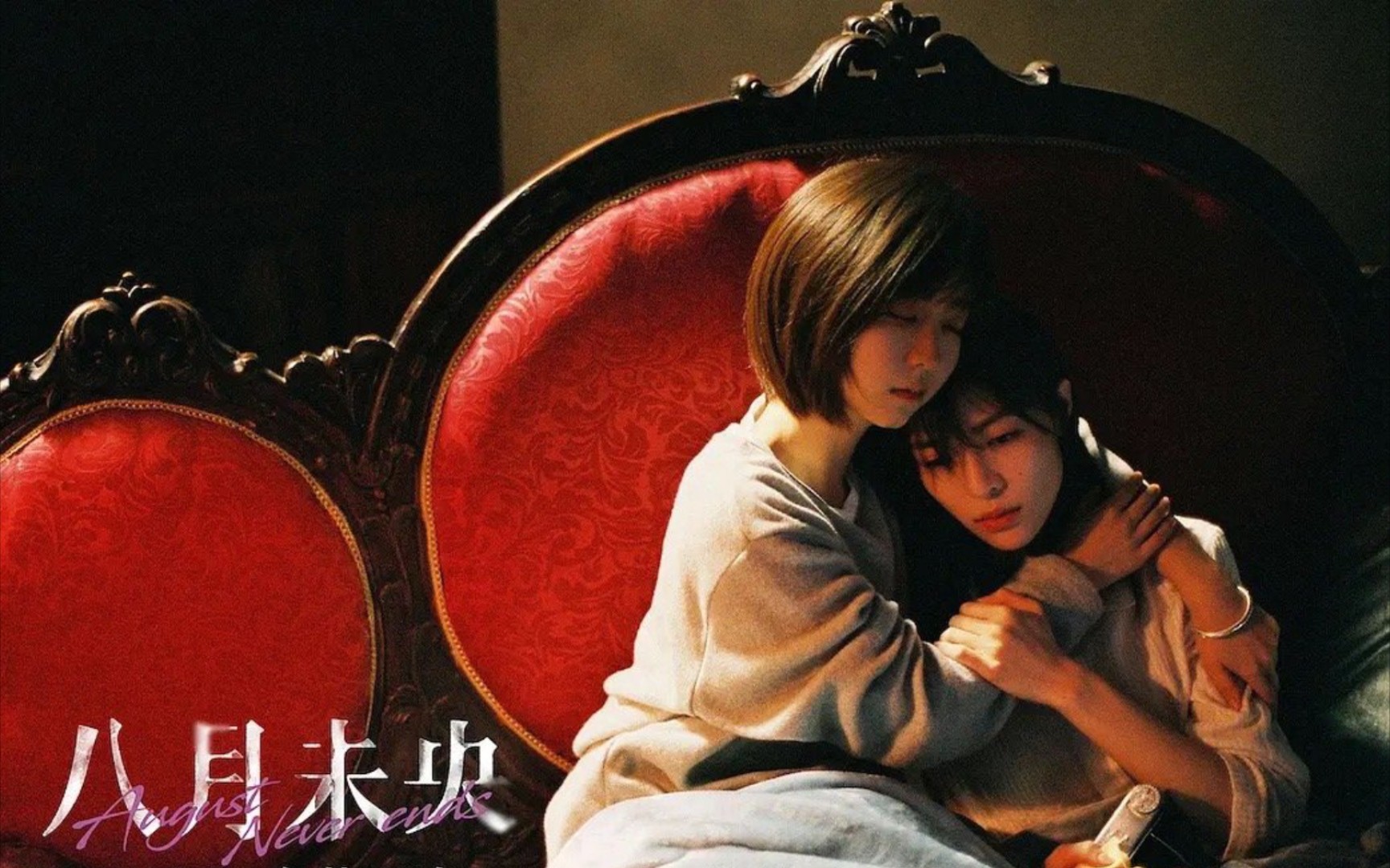 《八月未央》钟楚曦&罗晋&谭松韵