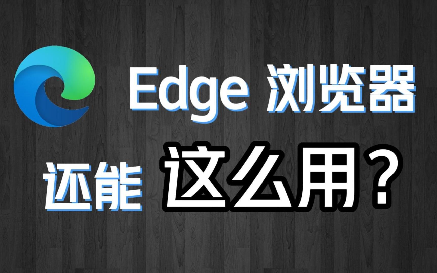 [图]“你管这叫浏览器？”你真的会用Edge？