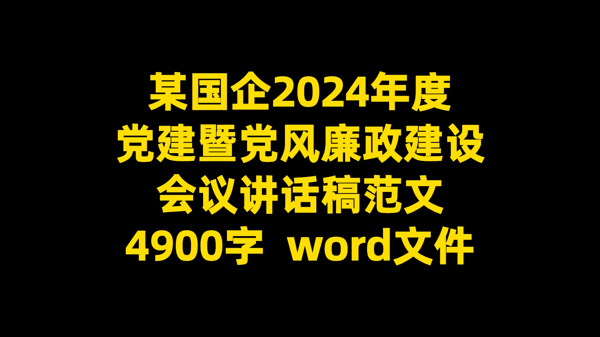 某国企2024年度 党建暨党风廉政建设 会议讲话稿范文 4900字 word文件哔哩哔哩bilibili