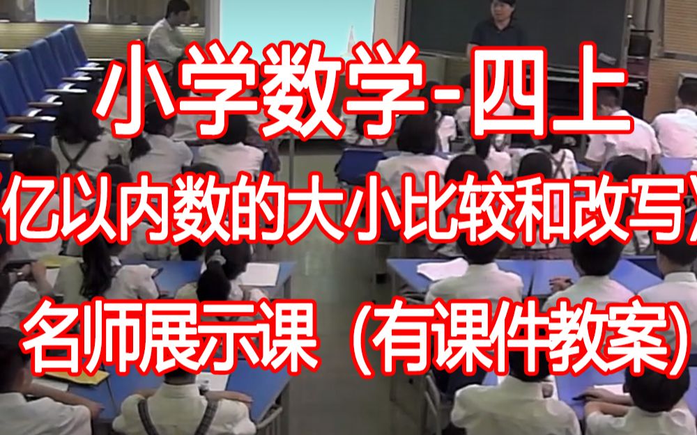 [图]数学四上:《亿以内数的大小比较和改写》优质公开课获奖课 2(有课件教案 )  人教版小学数学四年级上册