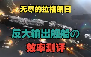 Download Video: 【无尽的拉格朗日】反大输出舰船效率测评