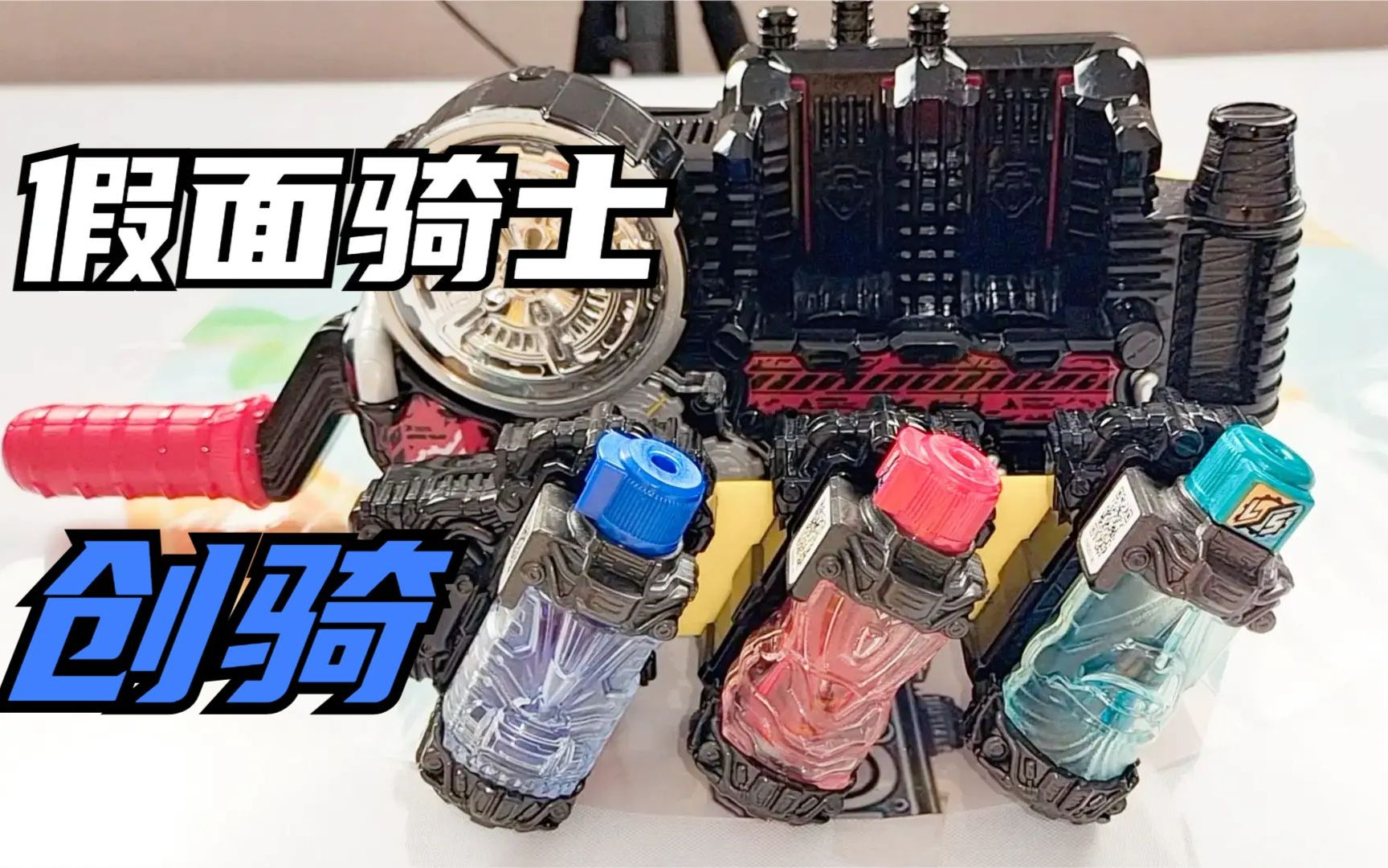 假面骑士创骑假面骑士build能量瓶收纳挂扣吸尘器能量瓶测评