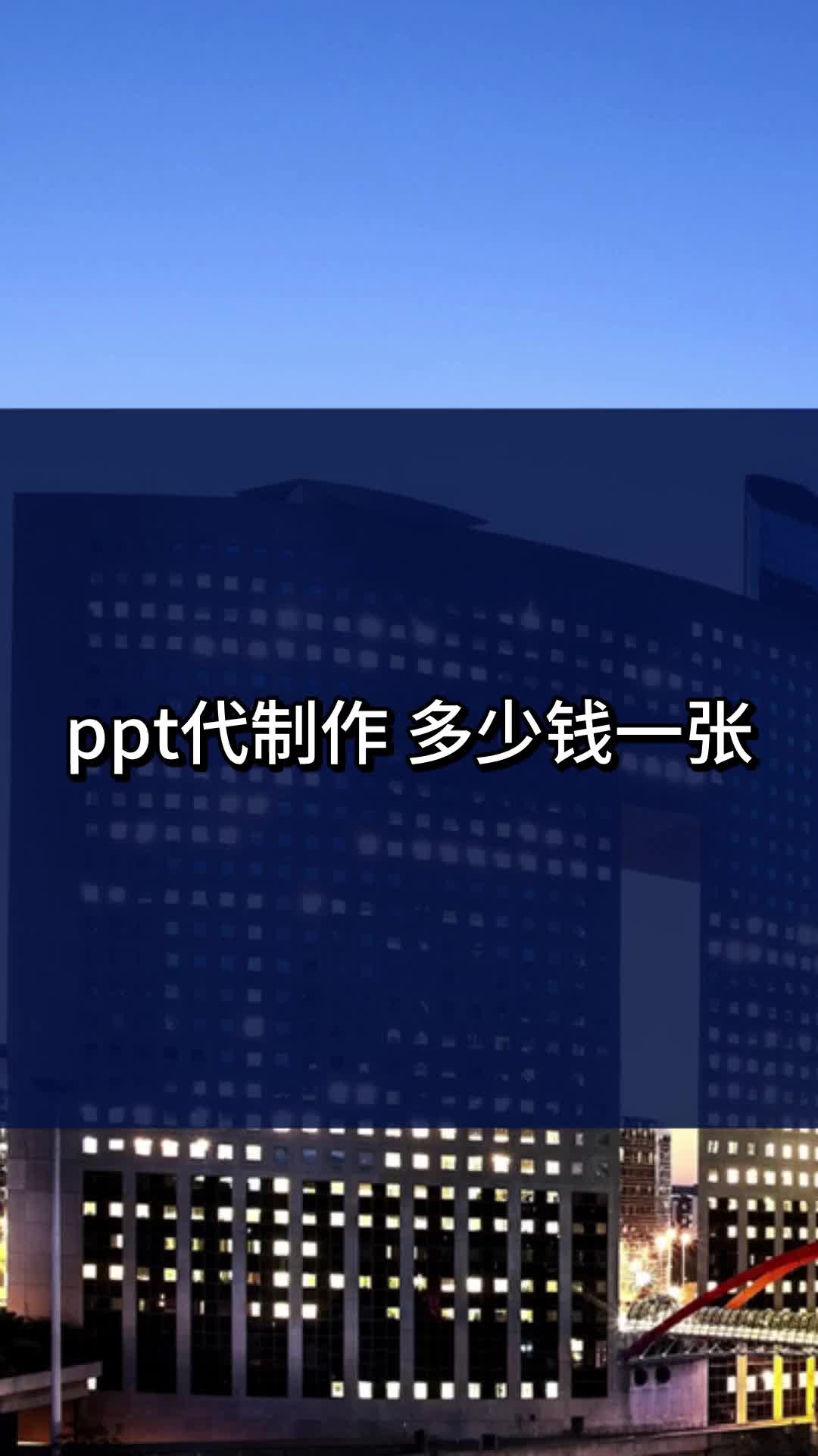 ppt代制作多少钱一张哔哩哔哩bilibili