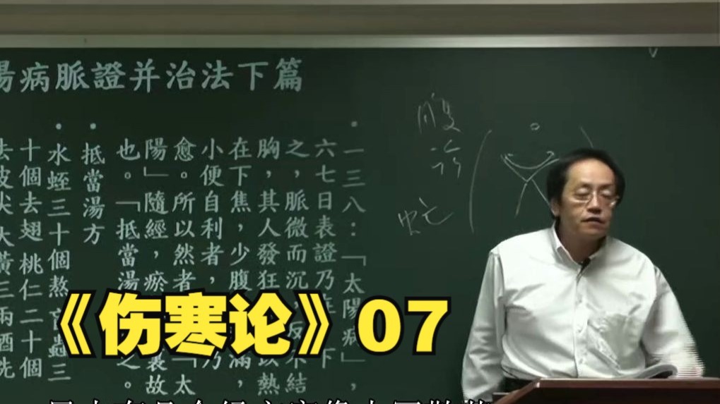 倪海厦《伤寒论》07