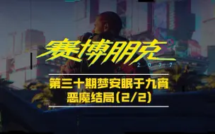 下载视频: 《赛博朋克2077》第三十期主线∶梦安眠于九宵、恶魔结局(2/2)