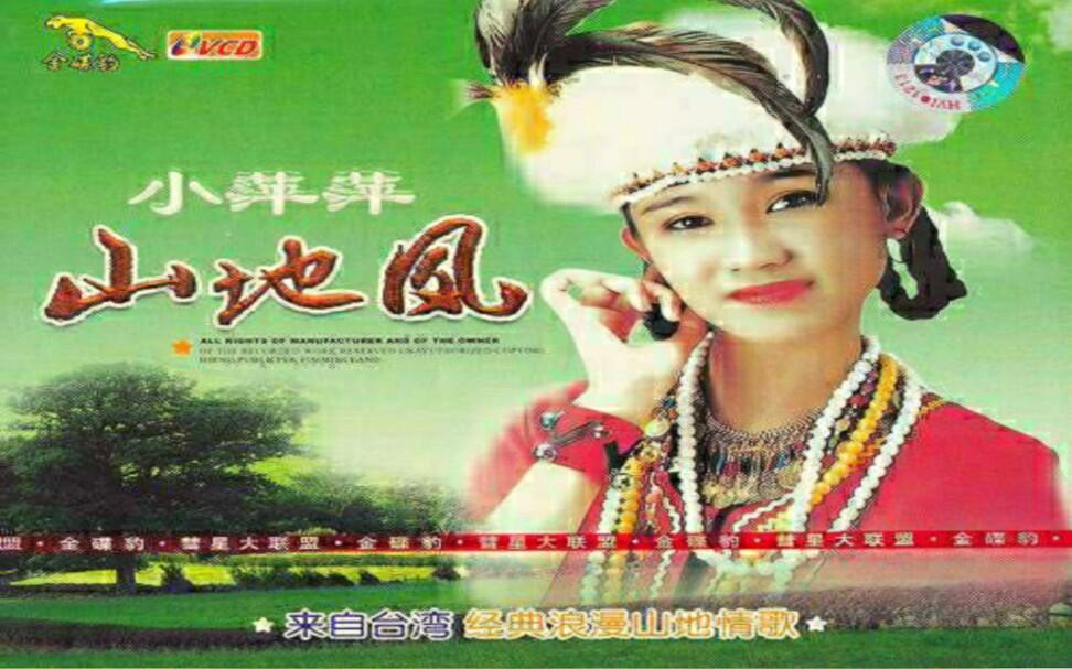 小萍萍(吴泓君) 山地风VCD版_哔哩哔哩_bilibili