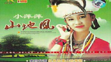 小萍萍】《山地风》+【群星】《九族山地情歌》(DVD版)_哔哩哔哩_bilibili