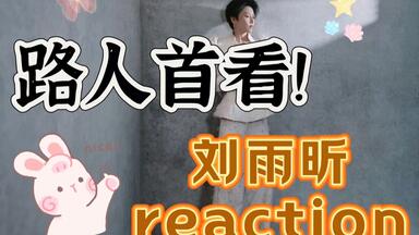 【<em class="keyword">刘雨昕</em>reaction】popping女王和舞台”天后“的背后，是数十年如一日的努力与坚持