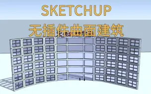 Скачать видео: sketchup无插件曲面建筑窗户制作 思路讲解，旋转阵列的妙用方法展示。