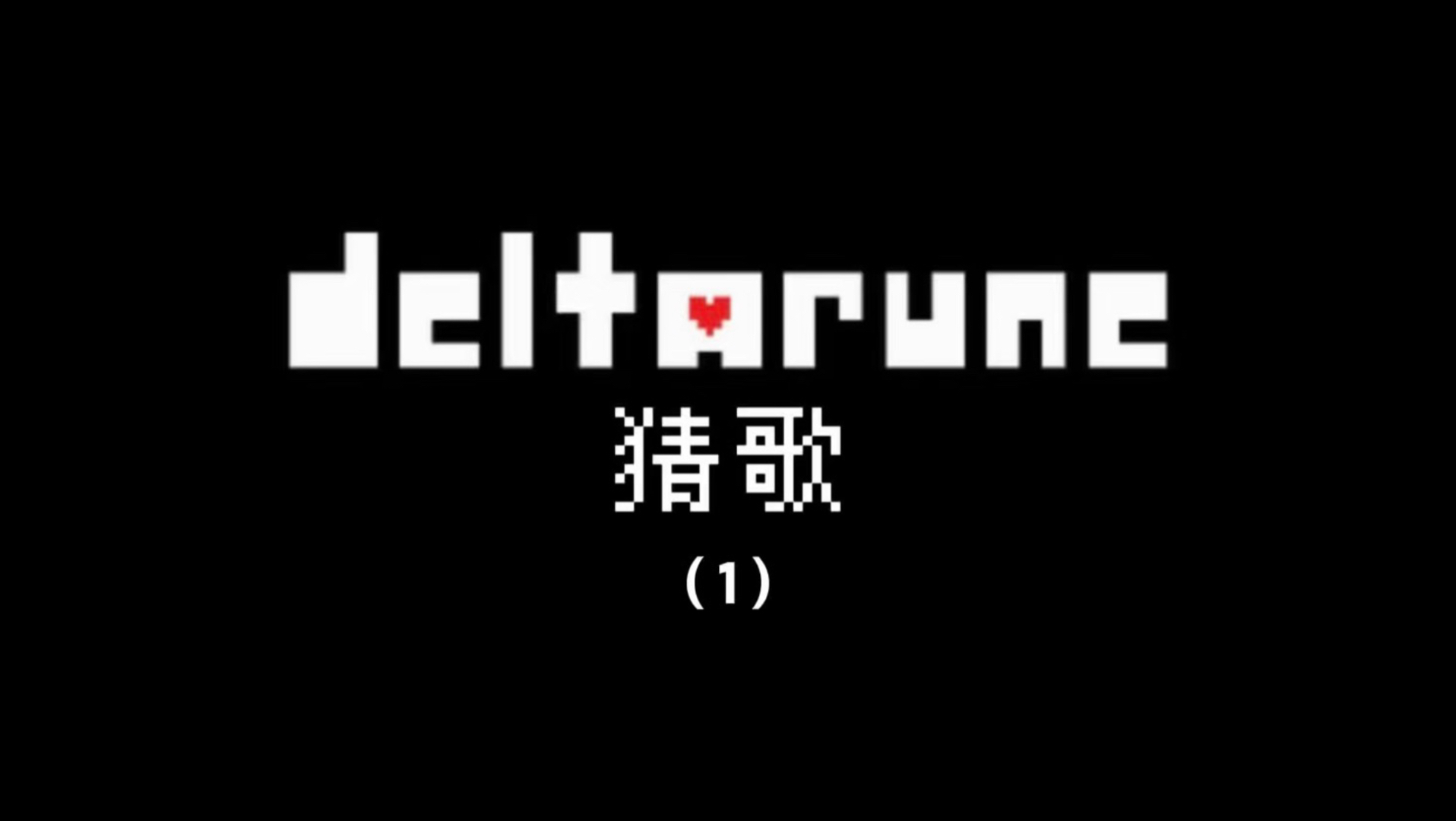 【dr/猜歌】只听前1-8个音，你能猜出是什么歌吗？
