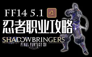 Ff14忍者 搜索结果 哔哩哔哩 Bilibili