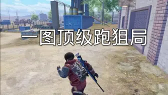 一图顶级跑狙局！
