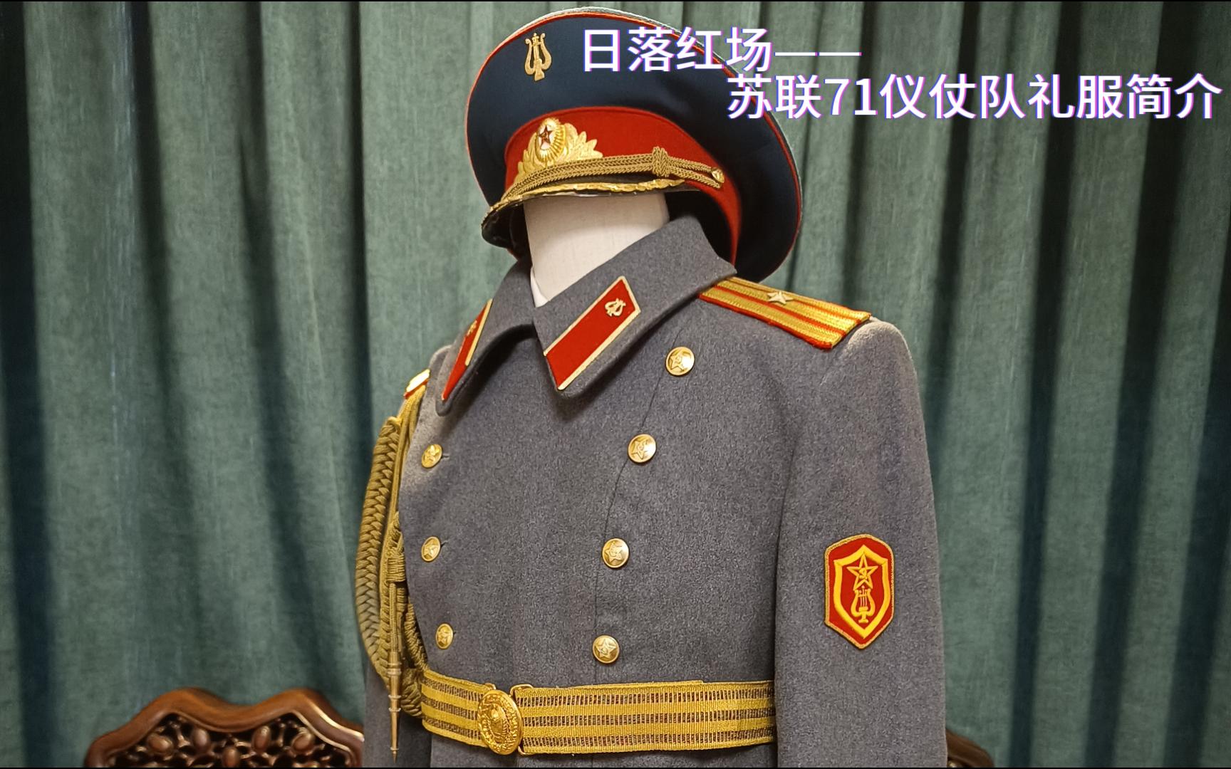 日落红场——苏联71条例仪仗队礼服简介哔哩哔哩bilibili