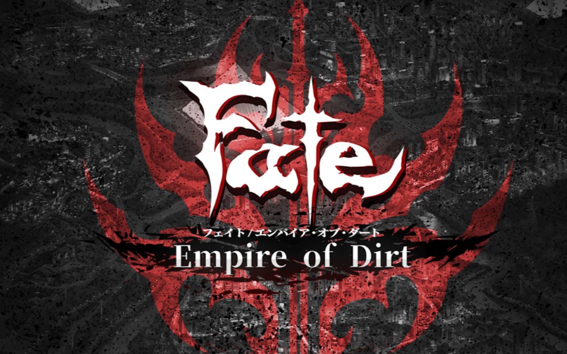 [图]小游戏（？）的正确玩法---『Fate_Empire of Dirt』中文体验版 第二章 末