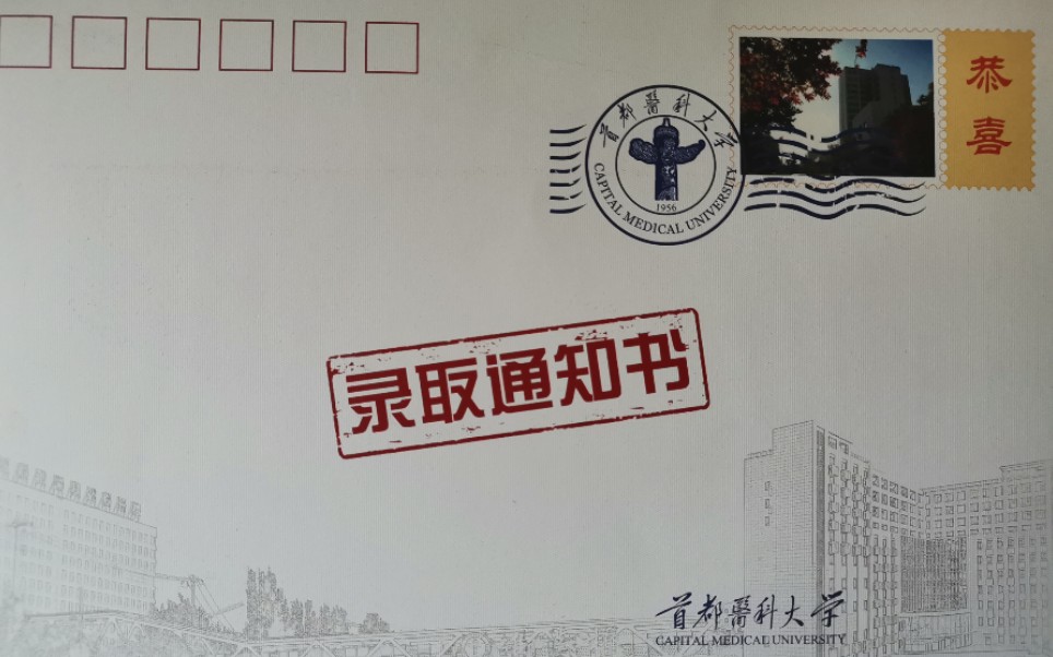 首都医科大学2019届录取通知书开箱视频哔哩哔哩bilibili