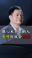 --跟心术不正的人合作你就会倒霉