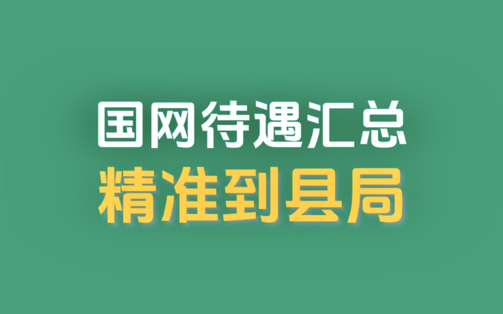 2023国网真实待遇汇总 ⷠ各省份市局县局精准到岗位哔哩哔哩bilibili