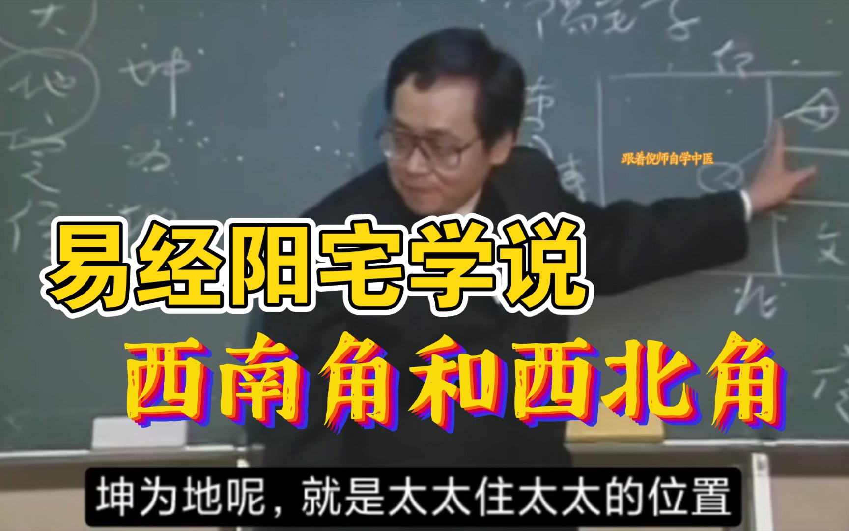 不同身份的人住西南角和西北角会怎么样?|爸妈到底该住哪?哔哩哔哩bilibili