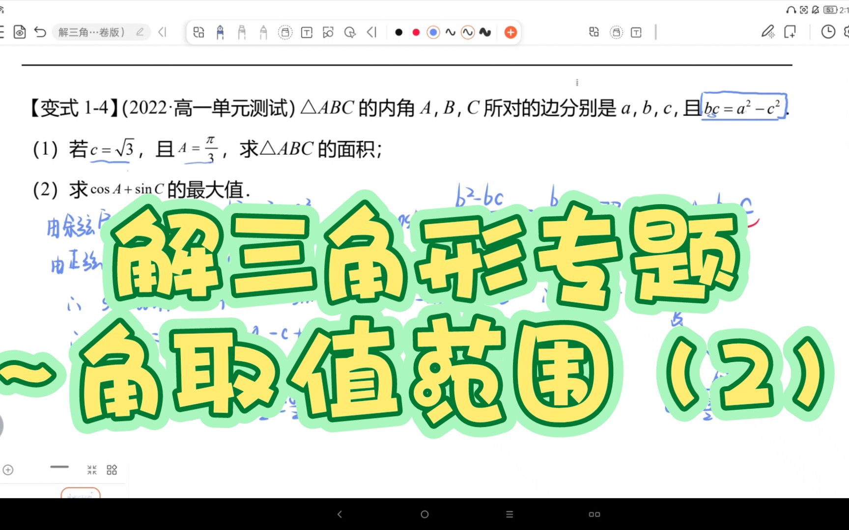『解三角形专题—求角度或三角值取值范围』哔哩哔哩bilibili