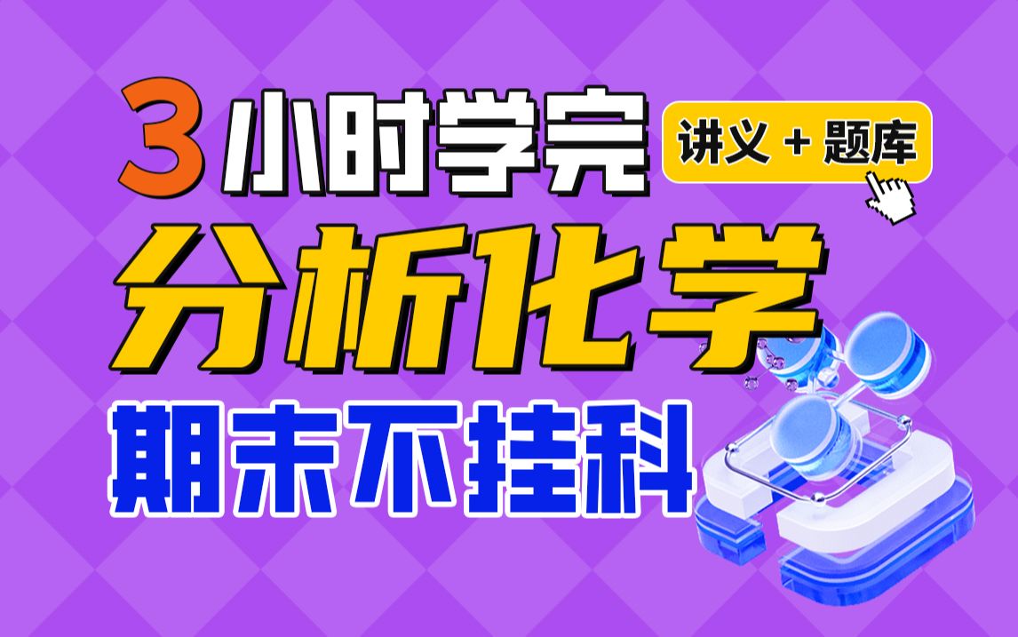 《分析化学》期末速成课3小时学完【不挂科】(赠送讲义+考点题库与答案解析)哔哩哔哩bilibili