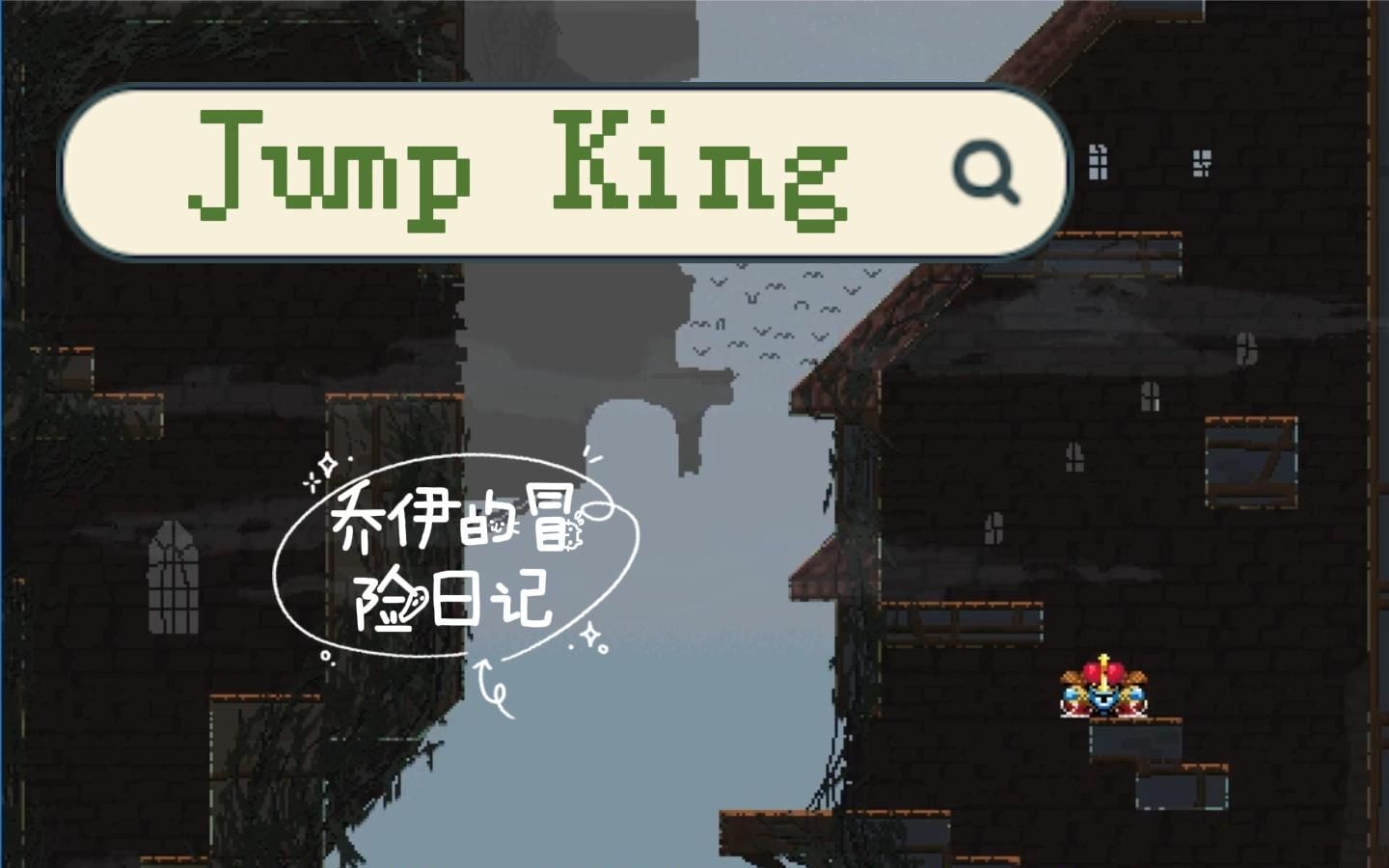 [图]Jump King 通关视频