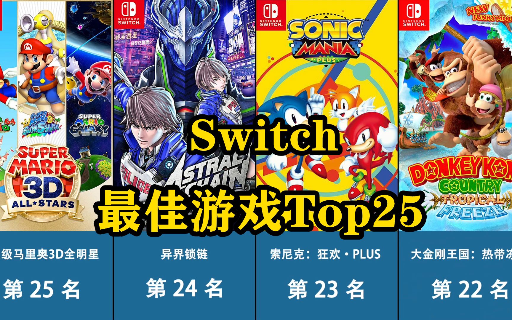 任天堂switch最佳游戏top25,最新排行榜,有你的最爱吗?