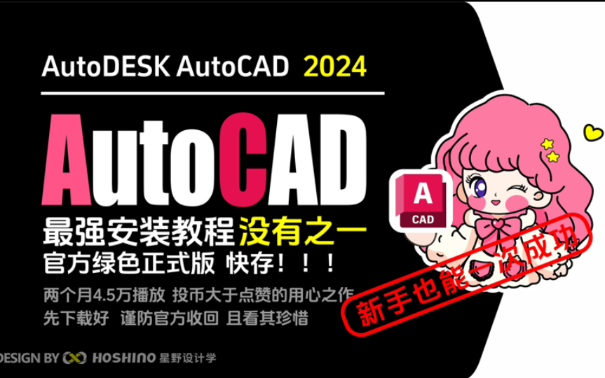 不用关注任何人!AutoCAD2024最新版、最强下载+安装教程,没有之一!官方绿色正式版软件,免费分享,简介领取下载,快存,来晚这波福利就赶不上啦...