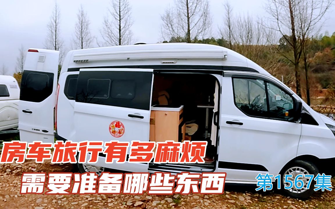 房车旅行出发前有多麻烦,都需要准备哪些东西哔哩哔哩bilibili