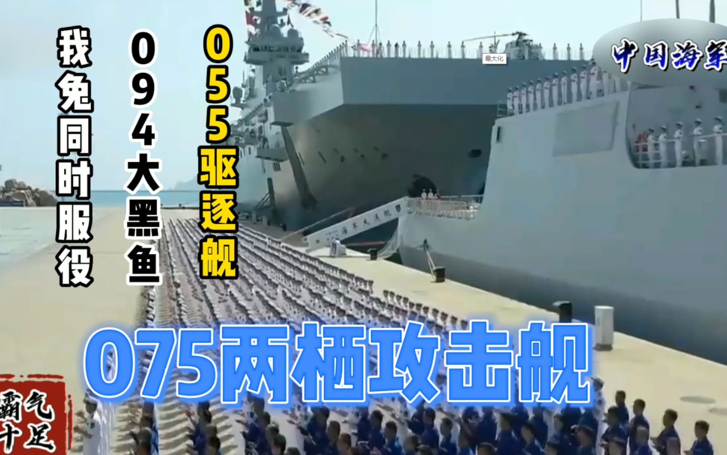 海军最新服役094大黑鱼055大连舰075小平顶霸气十足