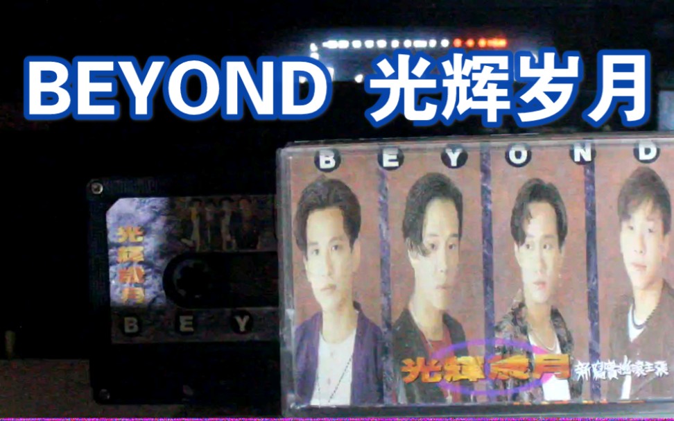 【内录】【BEYOND】BEYOND 光辉岁月 国语版 光辉岁月 专辑 台湾宝丽金原版磁带试听哔哩哔哩bilibili