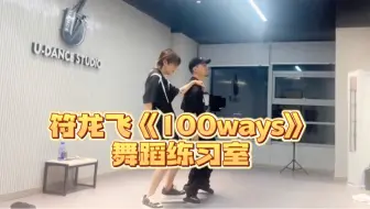 Download Video: 符龙飞《100ways》舞蹈练习室 随便穿个T恤跳都比公公服好看