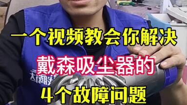 一个视频教会你解决<em class="keyword">戴森吸尘器</em>的4个故障问题#家电<em class="keyword">维修</em> #<em class="keyword">戴森吸尘器</em> #专业<em class="keyword">维修</em> #郑州