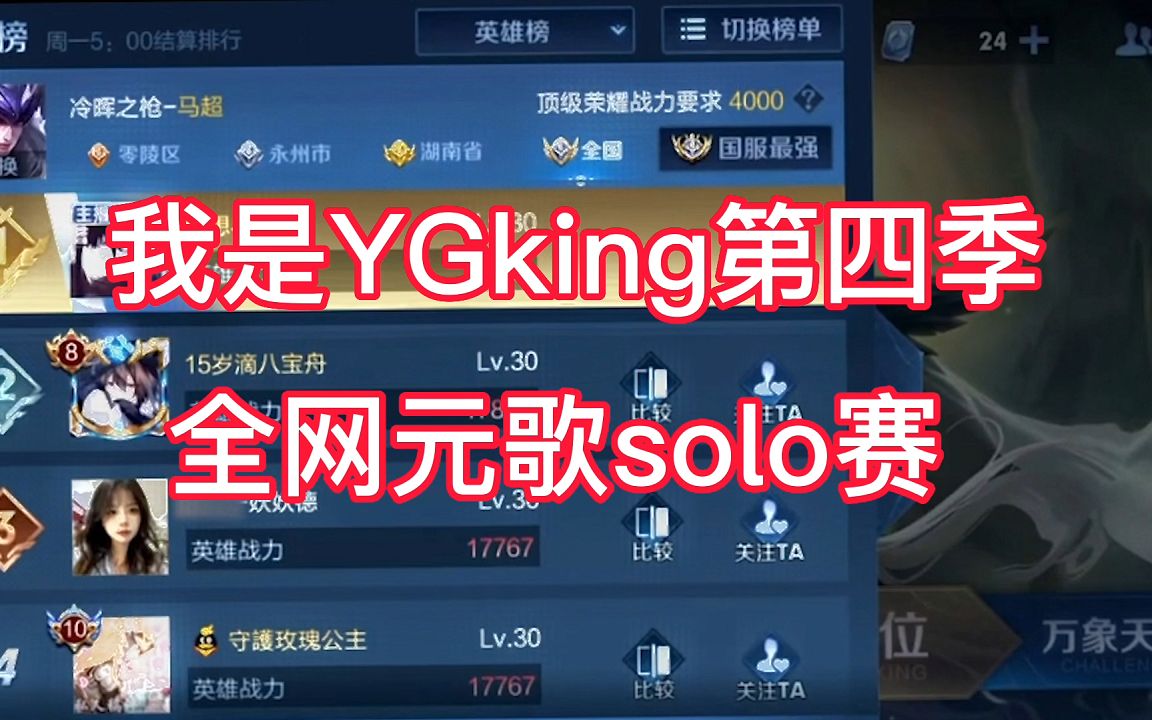 12月9日起每周五晚6点,“我是YGking”第四季元歌solo赛再次开启!王者荣耀精彩集锦