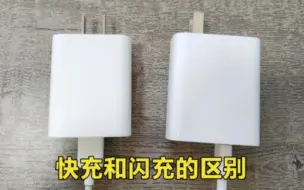 Télécharger la video: 快充和闪充有什么区别？原来看一下这里就明白，可惜很少有人知道