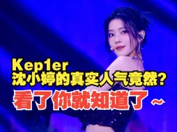 Télécharger la video: Kep1er沈小婷的真实人气竟然？看了你就知道了～