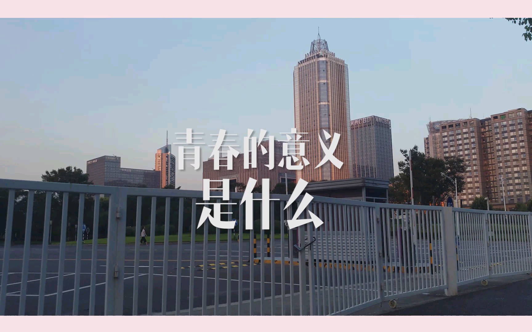 青春的意义『生日特辑』哔哩哔哩bilibili