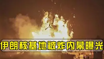 以色列爆出猛料，揭开伊朗核基地被炸内幕，5000台离心机被炸毁