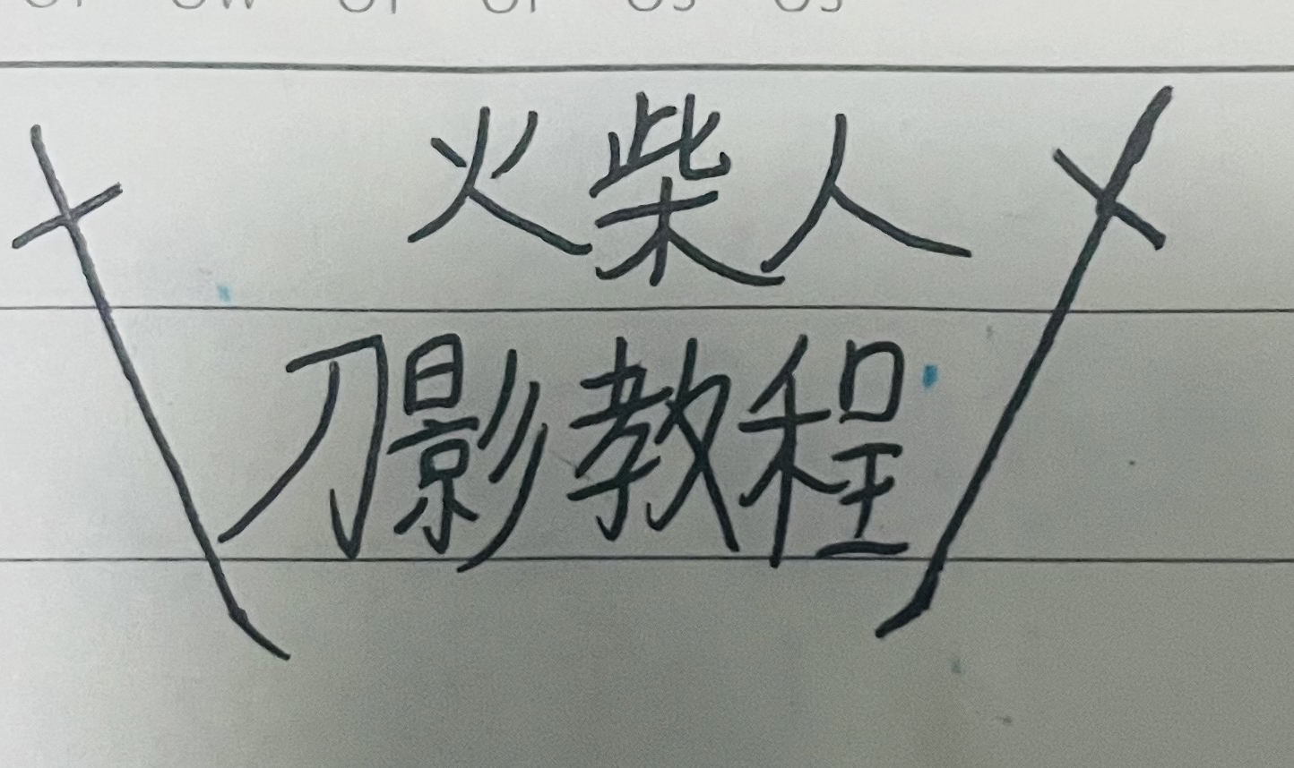 手翻画火柴人刀影步骤图片