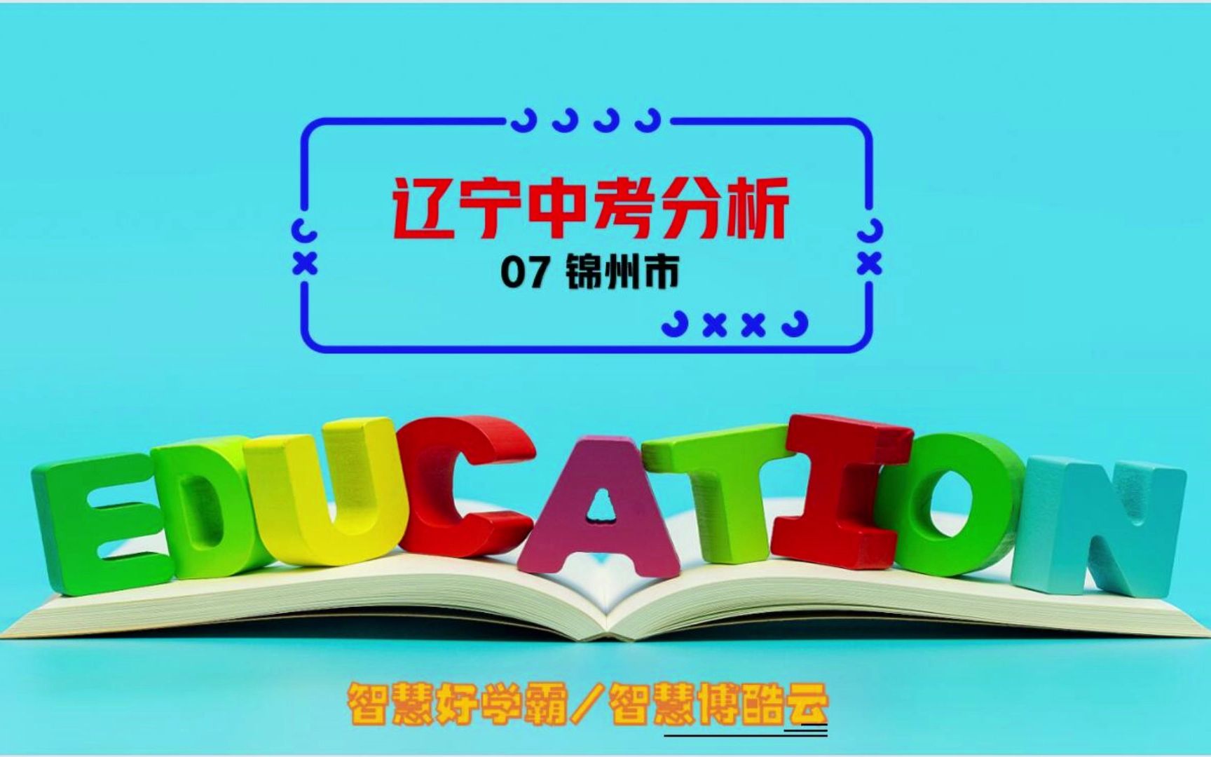 2023年辽宁省锦州市中考分析哔哩哔哩bilibili