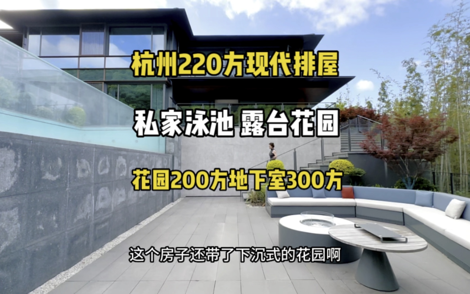 杭州220方现代排屋别墅地上两层地下一层 带泳池𐟌𒥜𐤸‹室 下沉式花园 实用600平#排屋#别墅#泳池#杭州 #杭州买房哔哩哔哩bilibili