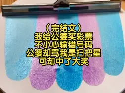 下载视频: （完结文）我给公婆买彩票，不小心输错号码，公婆却骂我是扫把星，可却中了大奖