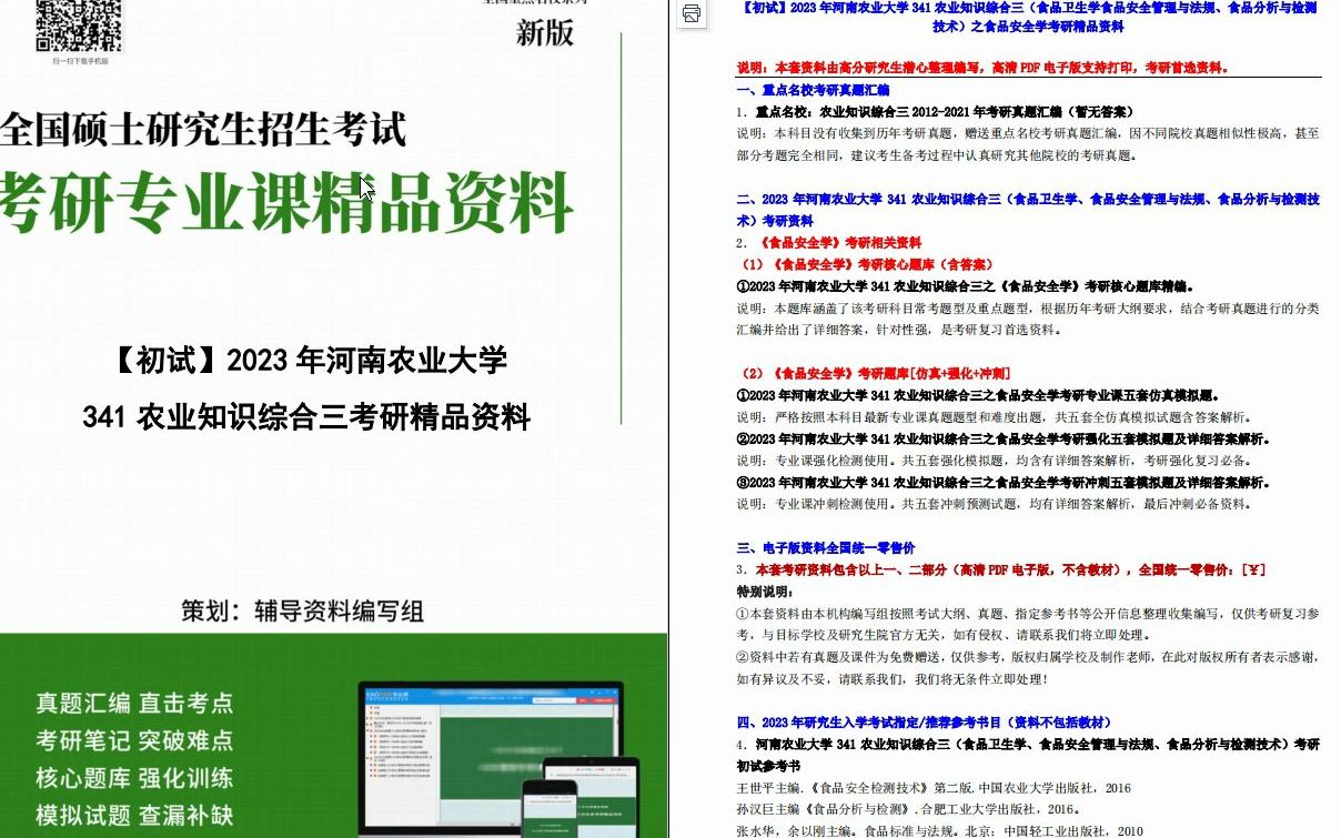 [图]【电子书】2023年河南农业大学341农业知识综合三（食品卫生学食品安全管理与法规、食品分析与检测技术）之食品安全学考研精品资料