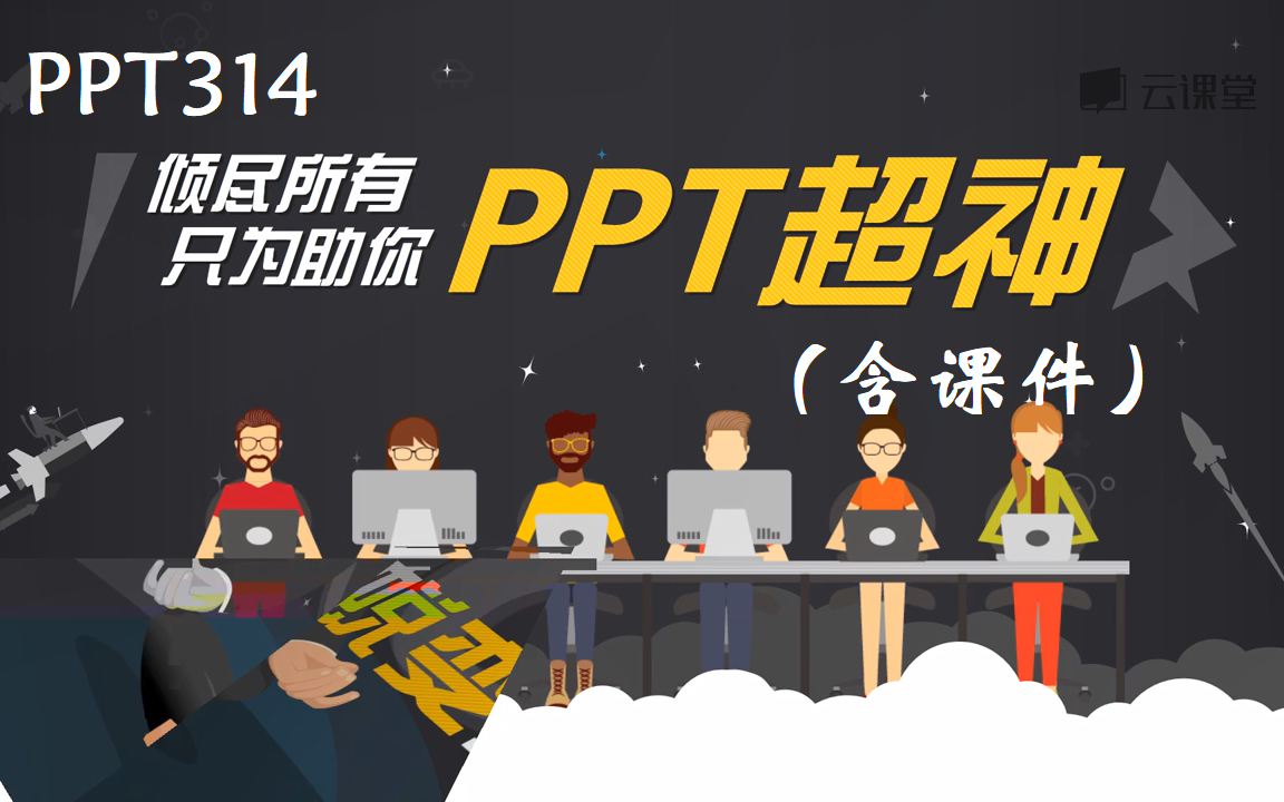 [图]PPT314_PPT超神课（含课件）