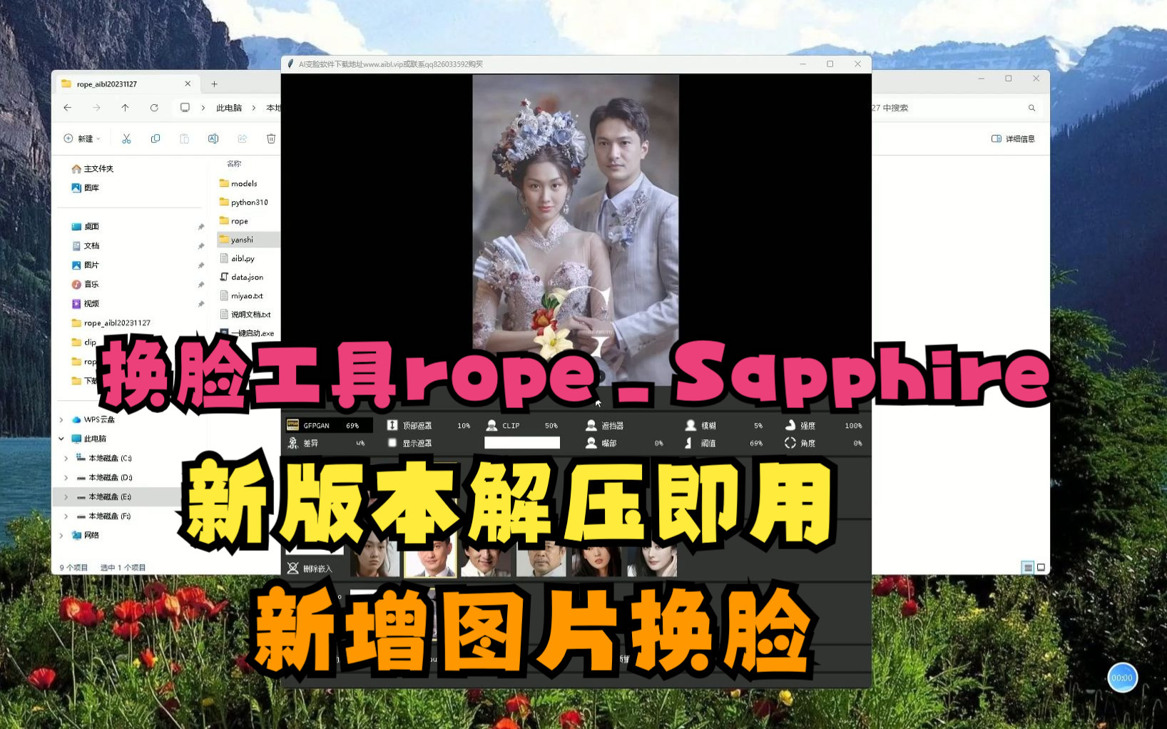 ropeSapphire换脸工具解压即用,新增图片替换图片哔哩哔哩bilibili